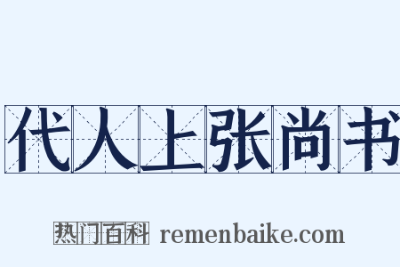 代人上张尚书是什么意思的图片